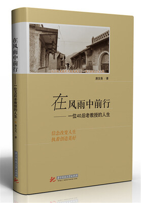 

在风雨中前行：一位40后老教授的人生