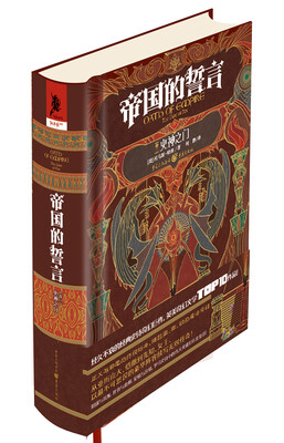 

帝国的誓言卷二：火神之门
