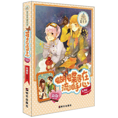 

阳光姐姐嘉年华：蝴蝶落在流泪手心（新版）
