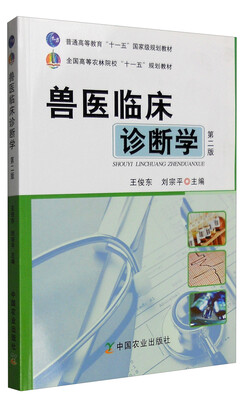 

兽医临床诊断学第二版/普通高等教育“十一五”国家级规划教材