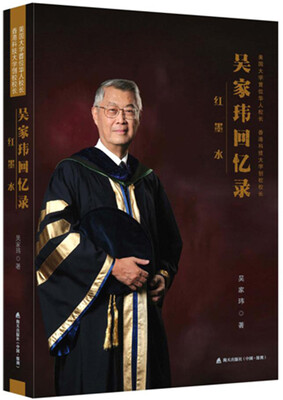 

红墨水吴家玮回忆录——美国大学首位华人校长、香港科大创校校长