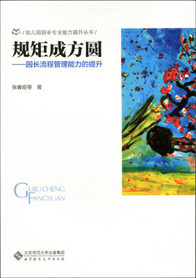 

规矩成方圆——园长流程管理能力的提升