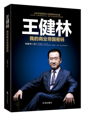 

王健林：我的商业帝国密码