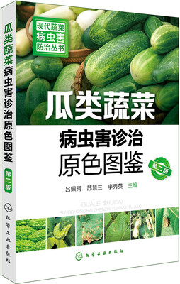 

现代蔬菜病虫害防治丛书--瓜类蔬菜病虫害诊治原色图鉴（第二版）