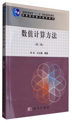 

数值计算方法(第二版