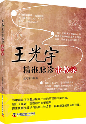 

王光宇精准脉诊带教录