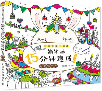 

幸福手绘三部曲 简笔画15分钟速成！可爱涂色卷