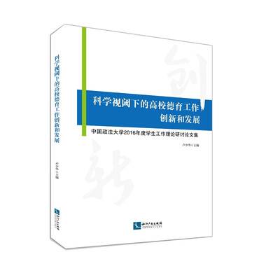 

科学视阈下的高校德育工作创新和发展