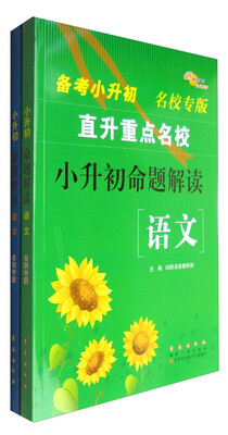 

全国版 小升初命题解读 语文+数学 直升重点名校 备考小升初