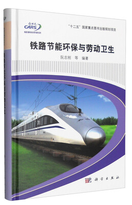 

铁路节能环保与劳动卫生