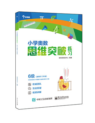 

学而思 小学奥数思维突破练习6级适用于三年级
