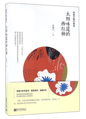 

肖复兴散文精选：太阳味道的西红柿
