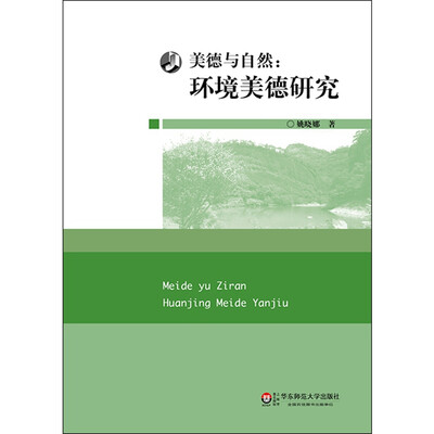 

美德与自然：环境美德研究