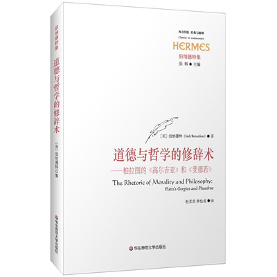 

道德与哲学的修辞术：柏拉图的《高尔吉亚》和《斐德若》