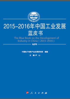 

2015-2016年中国工业发展蓝皮书2015-2016年中国工业和信息化发展系列蓝皮书