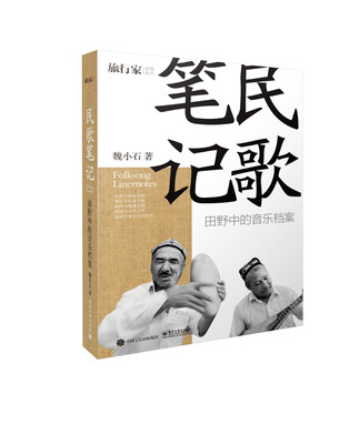 

民歌笔记：田野中的音乐档案
