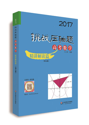 

2017挑战压轴题·高考数学－精讲解读篇(第七版