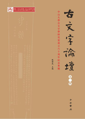 

古文字论坛第二辑