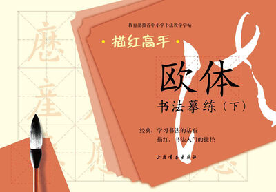 

描红高手·欧体书法摹练（下）