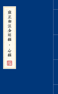 

雍正御注金刚经·心经（全二册）