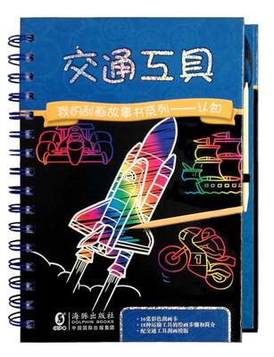 

我的刮画故事书系列·认知：交通工具