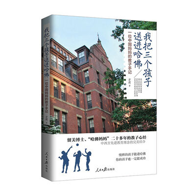 

我把三个孩子送进哈佛一位中国妈妈的教子手记