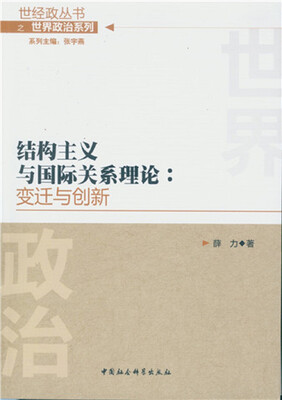 

结构主义与国际关系理论：变迁与创新