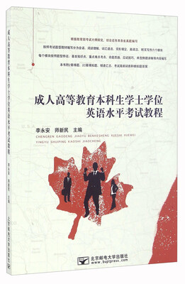 

成人高等教育本科生学士学位英语水平考试教程