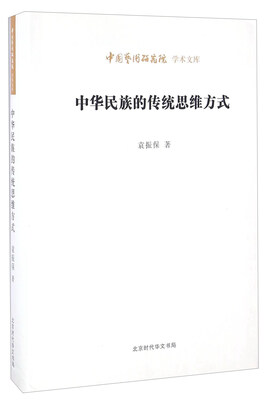

中华民族的传统思维方式