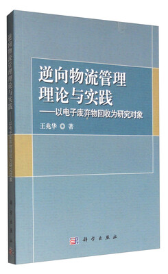 

逆向物流管理理论与实践：以电子废弃物回收为研究对象
