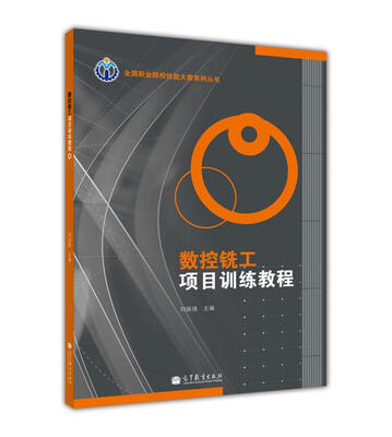 

数控铣工项目训练教程