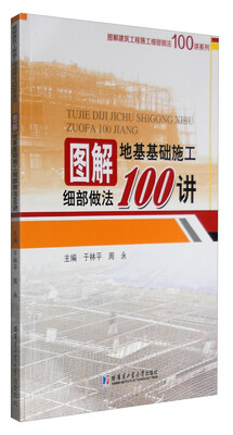 

图解地基基础施工细部做法100讲