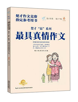 

最具真情作文