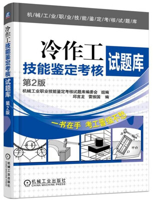 

冷作工技能鉴定考核试题库 第2版