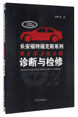 

轿车故障诊断与检修
