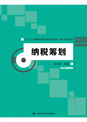 

纳税筹划“十三五”普通高等教育应用型规划教材·会计与财务系列