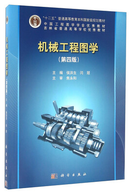 

机械工程图学（第四版）