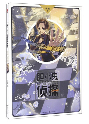

胆小鬼侦探