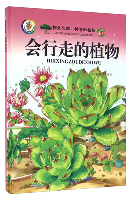 

探索之旅·神奇的植物：会行走的植物