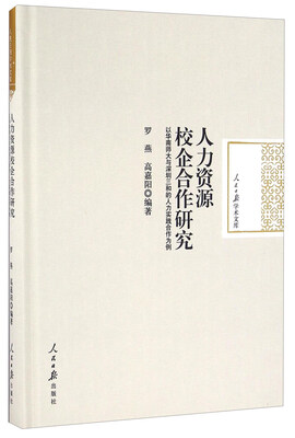 

人力资源校企合作研究 以华南师大与深圳三和的人力实践合作为例