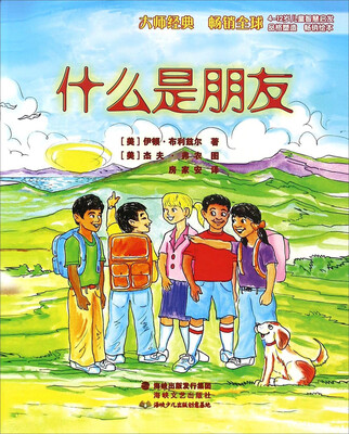 

什么是朋友(4-12岁儿童智慧启发