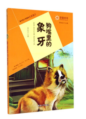 

非童小可·最令孩子着迷的名家寓言：狗嘴里的象牙