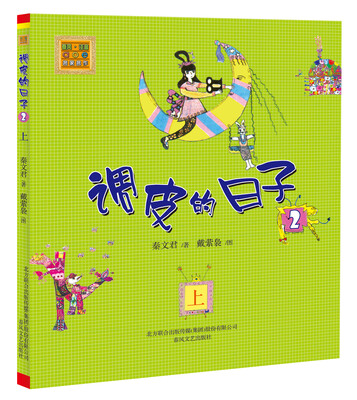 

调皮的日子2注音版上
