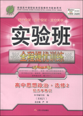 

春雨教育·实验班全程提优训练：高中思想政治（选修2 经济学常识 RMJY）