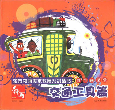 

东方神画美术教育系列丛书·彩笔画课堂交通工具篇