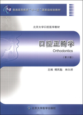 

口腔正畸学（第2版 北京大学口腔医学教材）/普通高等教育“十一五”国家级规划教材