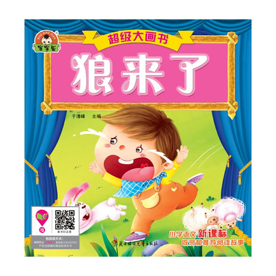 

超级大画书：狼来了