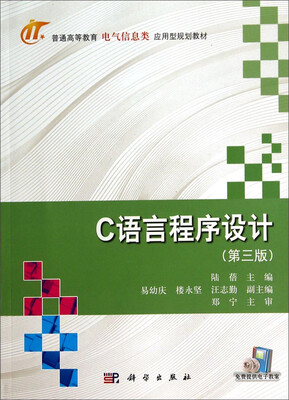 

C语言程序设计（第3版）/普通高等教育电气信息类应用型规划教材