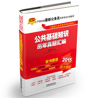 

铁道2015新大纲版全国公务员录用考试教材·红宝书公共基础知识历年真题汇编