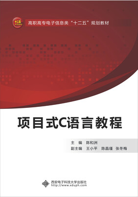 

项目式C语言教程（高职）